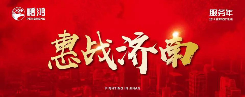 鵬鴻"全城惠戰(zhàn)"首戰(zhàn)濟南，2個小時破千萬