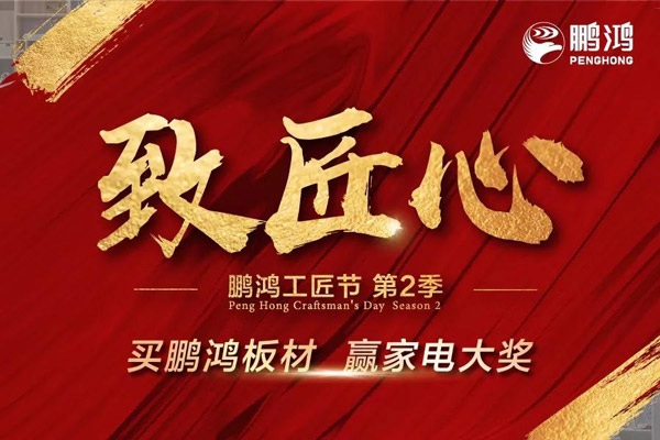 鵬鴻工匠節(jié)山東站乘勢(shì)開(kāi)啟，火力全開(kāi)等你來(lái)