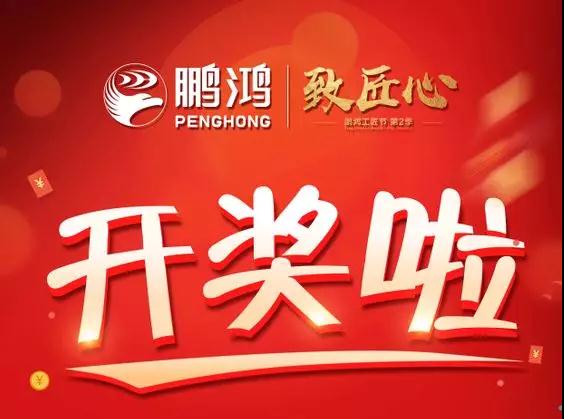 鵬鴻工匠節(jié)內(nèi)蒙古站開(kāi)獎(jiǎng)了，快來(lái)看看你是不是幸運(yùn)兒！