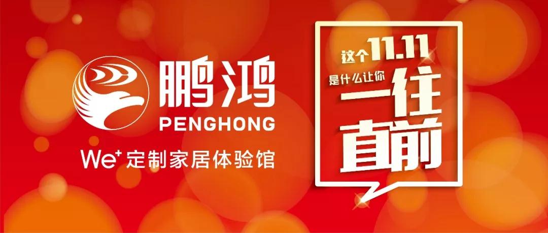 這個11.11一往直前→鵬鴻We+定制家居！狂！歡！購！