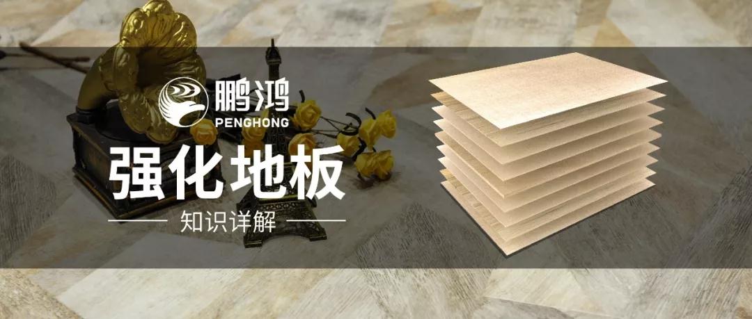 干貨｜強(qiáng)化地板知識(shí)問答，你想知道的都在這里