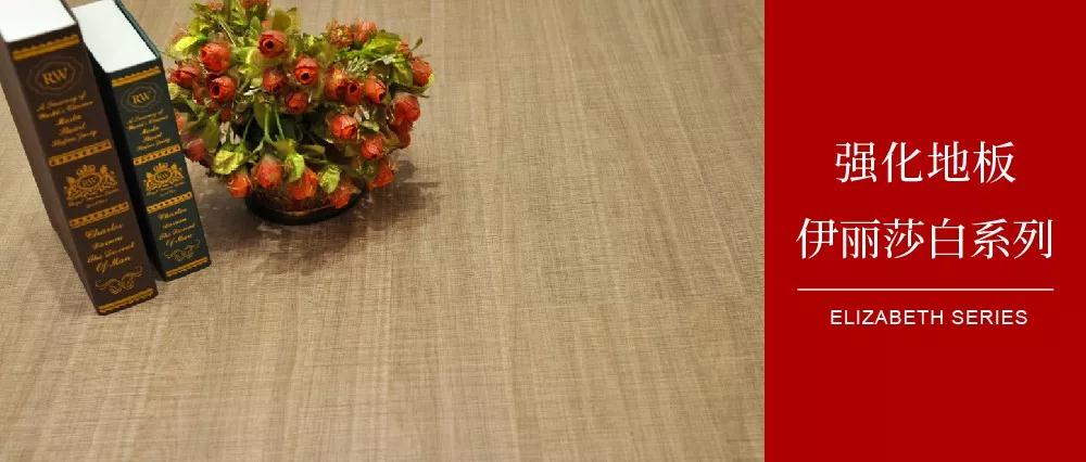 鵬鴻地板伊麗莎白系列——布紋密語(yǔ)，邂逅一窗明媚