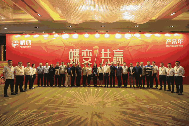 蝶變共贏，鵬鴻木業(yè)集團(tuán)2018年全國(guó)經(jīng)銷商大會(huì)