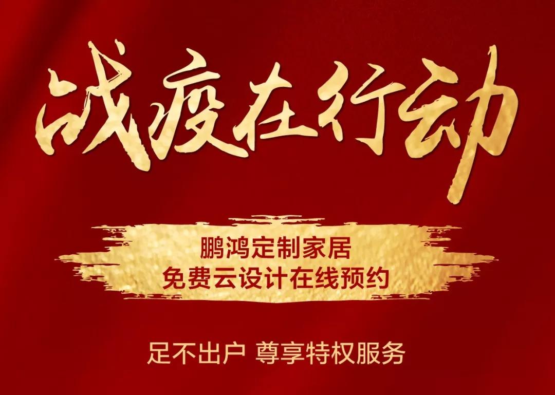 戰(zhàn)疫在行動｜免費(fèi)云設(shè)計，邀你預(yù)見理“享”家