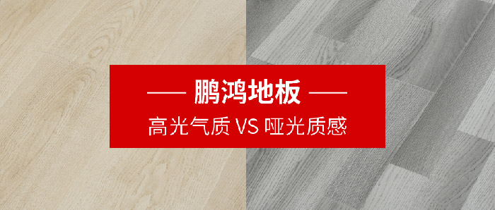 鵬鴻地板｜高光氣質(zhì)VS啞光質(zhì)感，共同鋪就美學(xué)生活