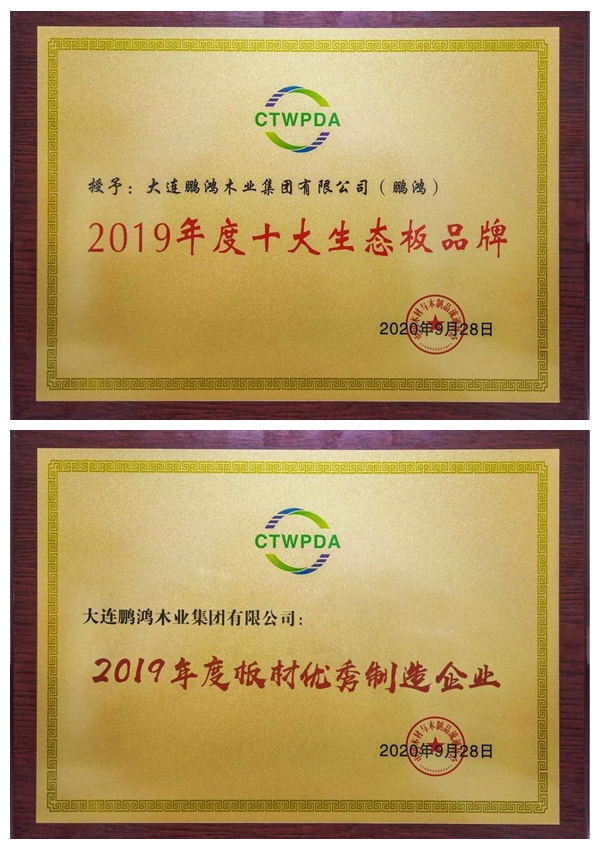 “十大生態(tài)板品牌、板材優(yōu)秀制造企業(yè)”