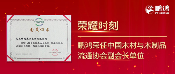 再獲行業(yè)肯定，鵬鴻榮任中國(guó)木材與木制品流通協(xié)會(huì)副會(huì)長(zhǎng)