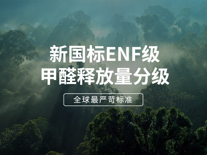 ENF板材新國標(biāo)時(shí)代，環(huán)保全屋定制家具的尋根溯源