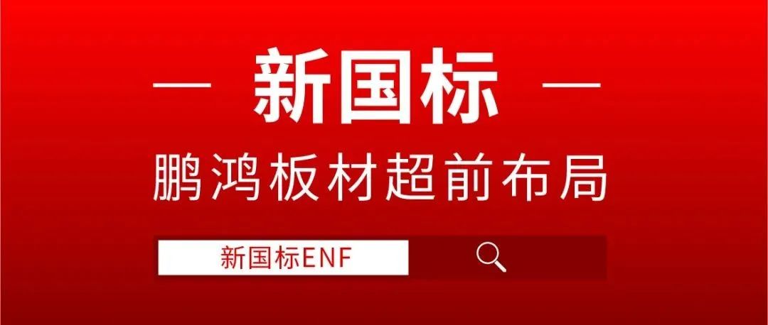 鵬鴻板材超前布局，ENF新國標(biāo)時(shí)代