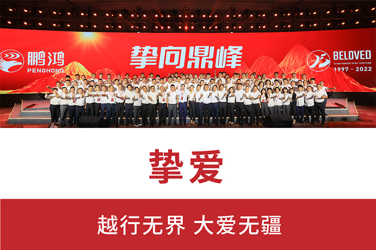 摯向鼎峰 | 鵬鴻25周年盛典，為家而綻，為“+”而戰(zhàn)