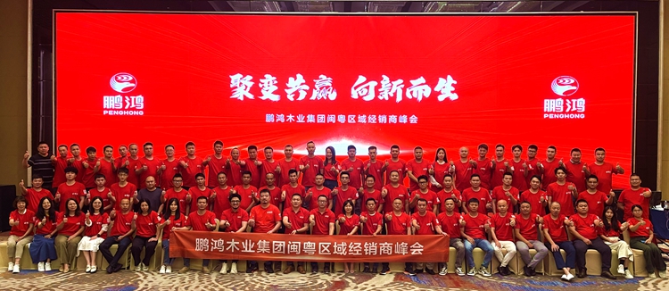 鵬鴻板材閩粵區(qū)經(jīng)銷商峰會(huì)，聚變向上，贏戰(zhàn)百日