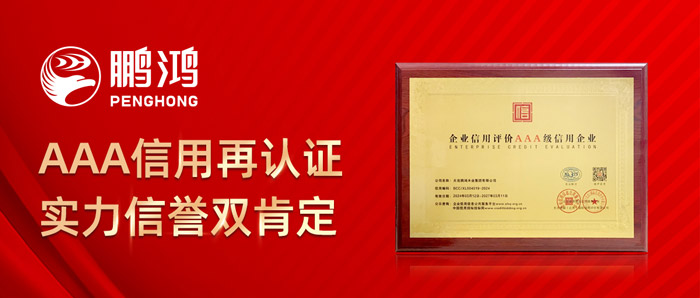 鵬鴻再獲AAA信用認(rèn)證，實(shí)力信譽(yù)雙肯定