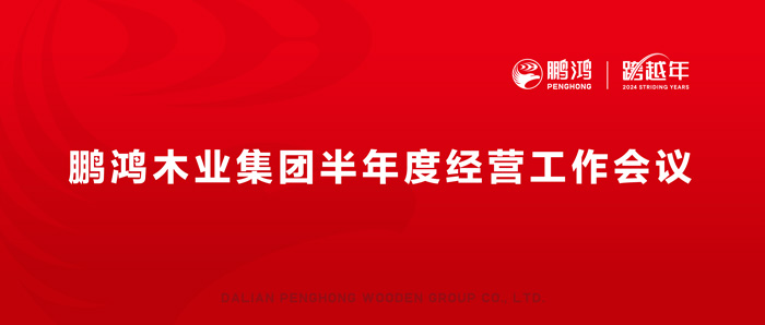 鵬鴻半年度經(jīng)營工作會向渠道、產(chǎn)品、服務(wù)要增長