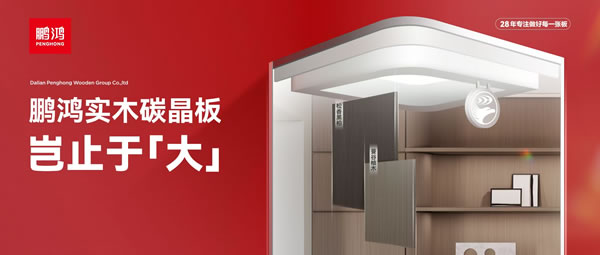 豈止于大丨鵬鴻實(shí)木碳晶板，重塑家居美學(xué)高度