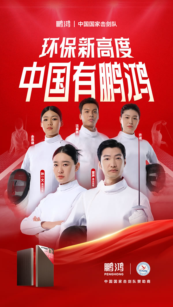 板材行業(yè)大動作，鵬鴻牽手國家擊劍隊領(lǐng)跑冠軍品質(zhì)